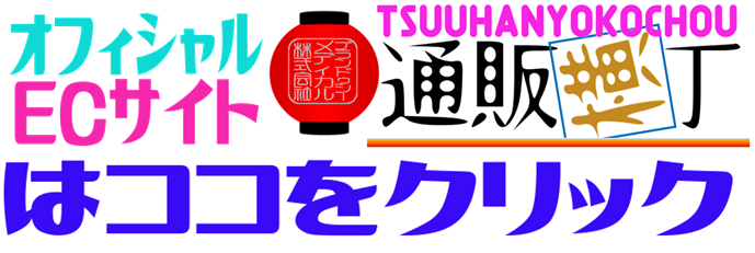 通販横丁ECバナー